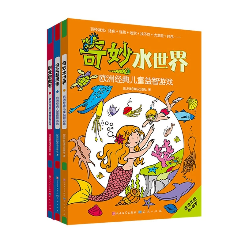 欧洲经典儿童益智游戏（共三册）