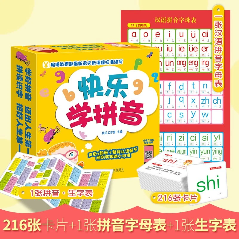 快乐学拼音(216张)