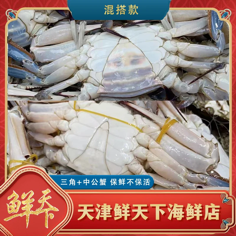 【保鲜不保活】混搭三角+公蟹 一斤2-5只左右(单只2-4两)断养掉爪