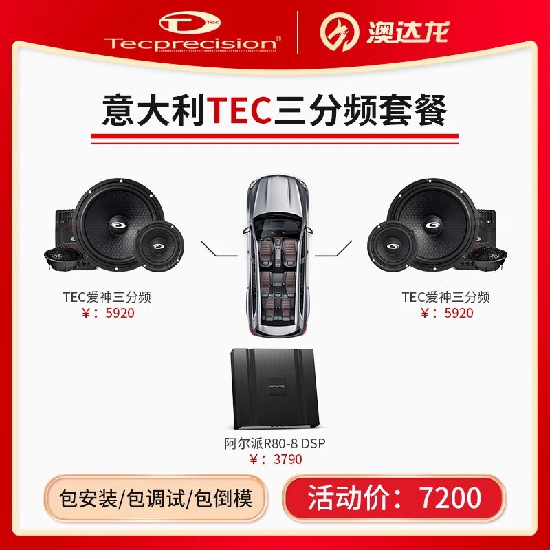 意大利TEC爱神三分频搭配阿尔派R80-8处理器