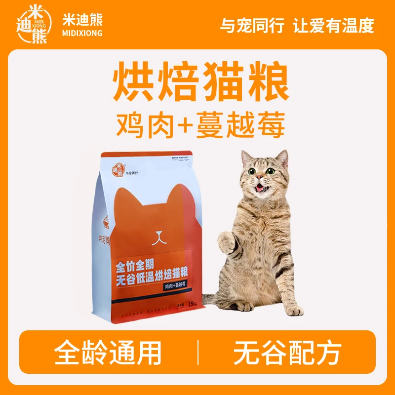 米迪熊健康高肉无谷烘焙猫粮猫主食低敏增肥烘焙营养猫粮宠物试吃