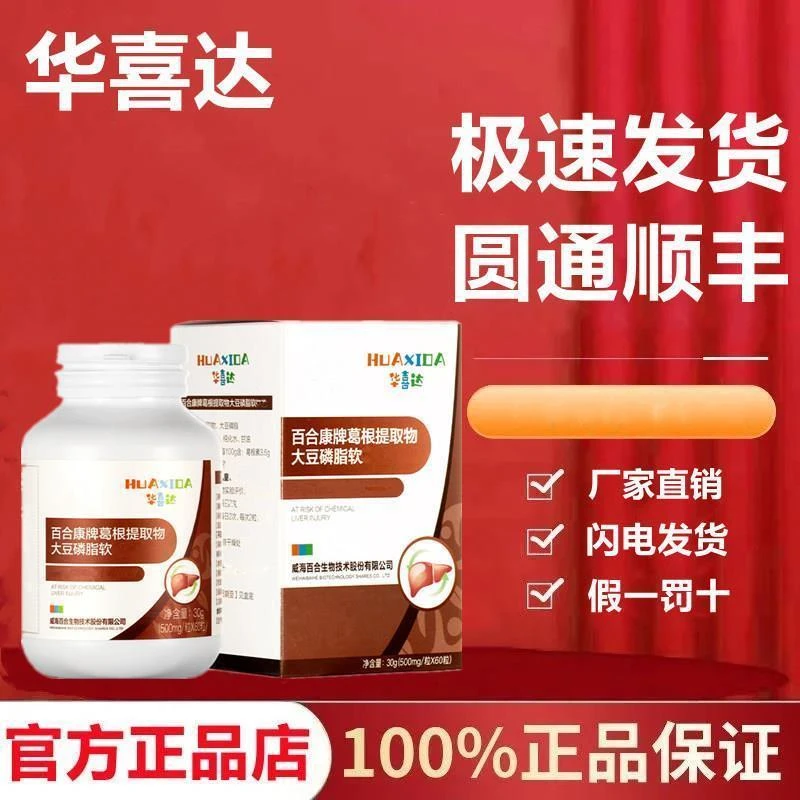 【正品】华喜达百合康牌葛根提取物大豆磷脂软胶囊调理熬夜护60粒