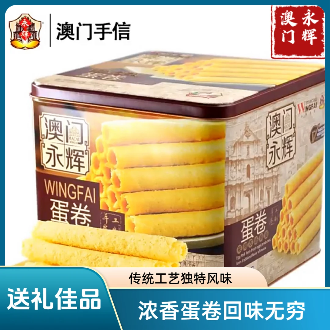 【500克厂家直发】澳门永辉鸡蛋卷酥饼干下午茶香看球送礼中秋年货