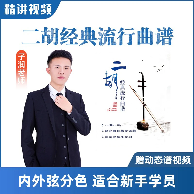 二胡经典流行曲谱视频 线上视频教学简单入门商品图