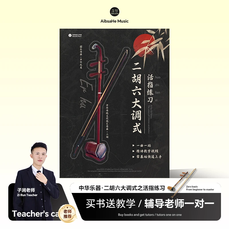 二胡六大调式活指练习视频课程 一曲一唱  线上视频教学