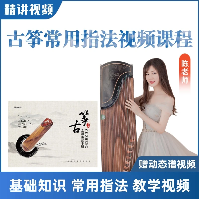 古筝常用指法手册视频教学 视频示范 线上直播教学