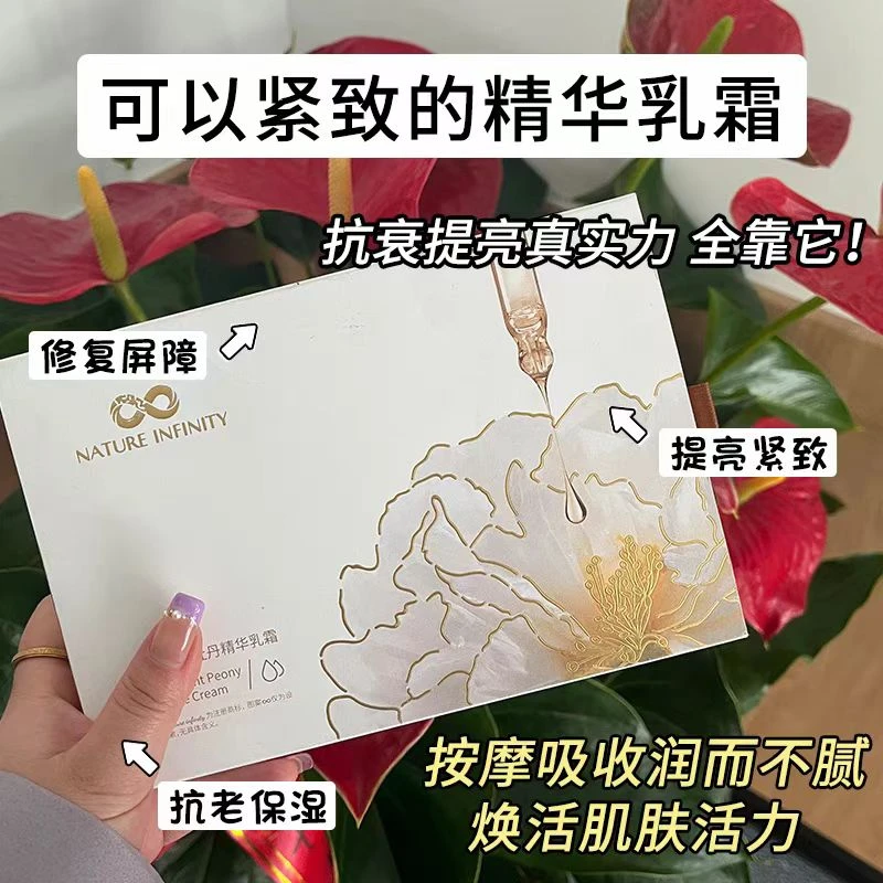 NATURE INFINITY自然无限水光牡丹精华乳霜4m
