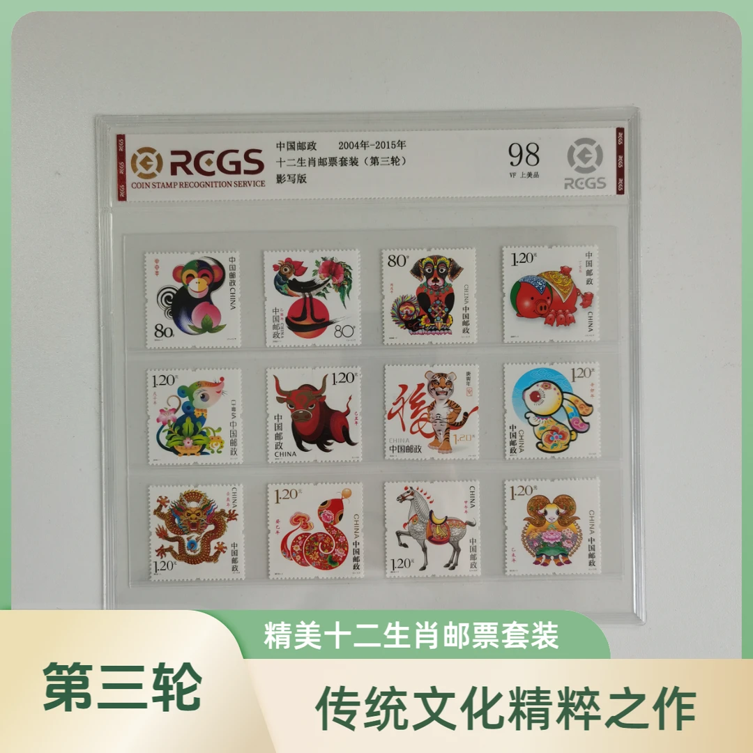 第三轮十二生肖邮票套装 12枚 2004-2015年发行中国邮政真品保证