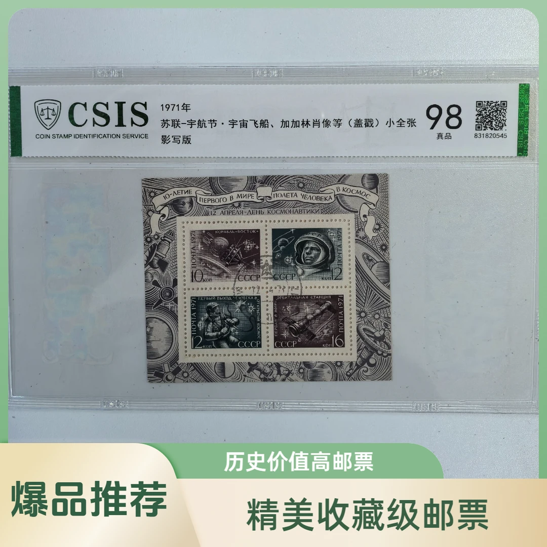 苏联-宇航节/宇宙飞船/加加林肖像邮票小全张 真品保证