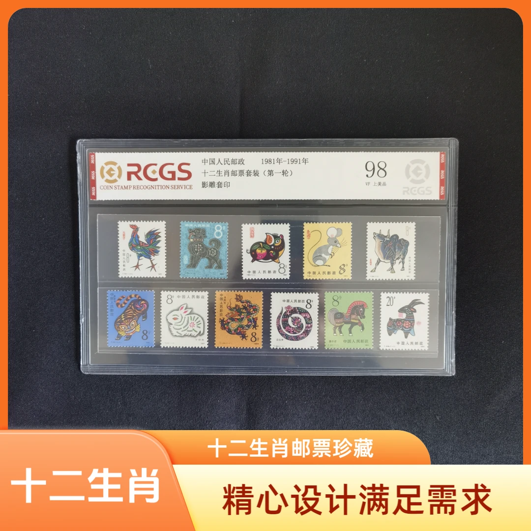 第一轮十二生肖邮票 11枚套装（1981-1991年）