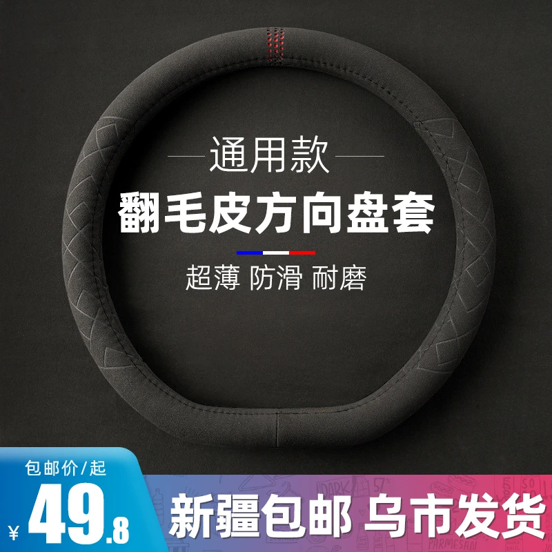 新疆包邮汽车方向盘套防滑D形圆形透气吸汗翻毛皮把套四季通用