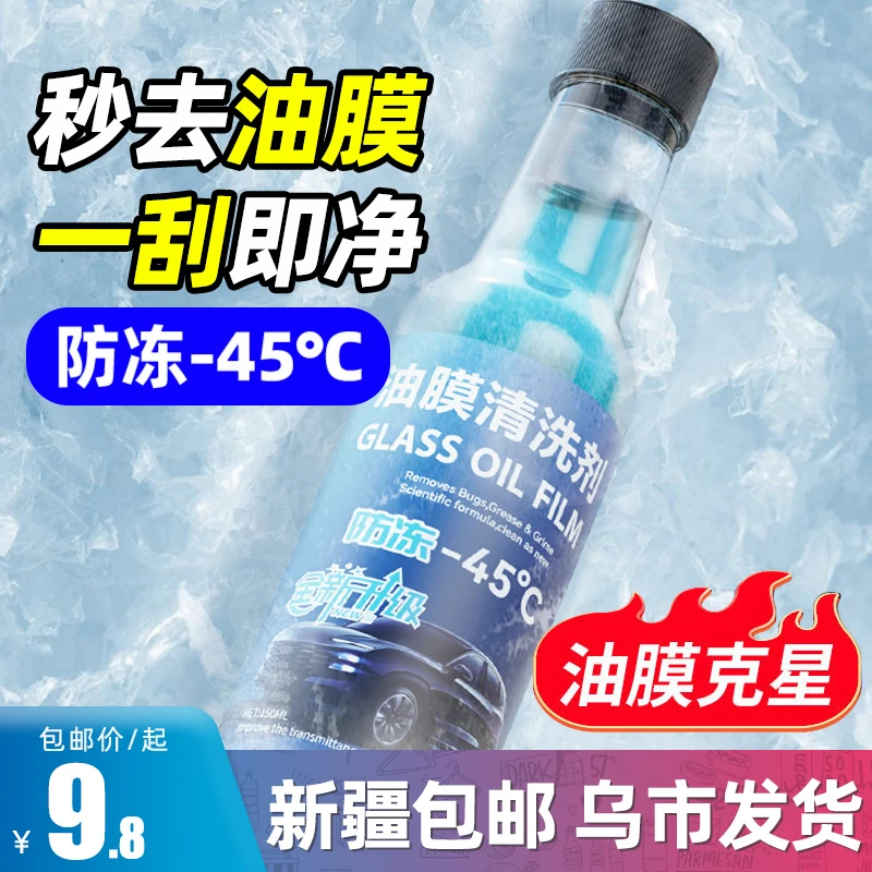 新疆包邮去油膜清洗剂防冻-45℃汽车前挡风玻璃油膜去除剂油膜净
