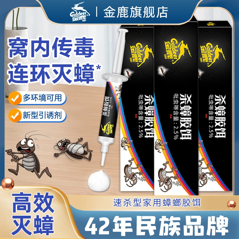 【金鹿】国货品质保证 家庭除蟑胶饵 厨房灭蟑诱饵 灭蟑螂饵剂X