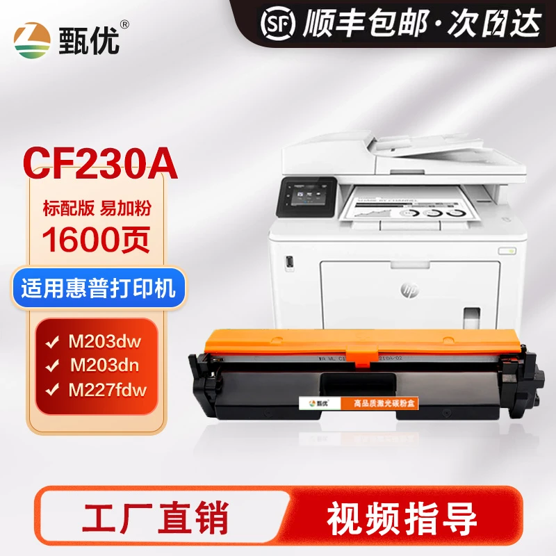 甄优 适用惠普CF230A 粉盒M203DW M227墨盒 M203DN CF232A硒鼓