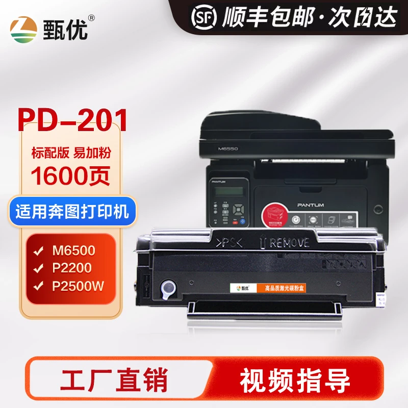 甄优适用奔图PD201硒鼓P2200 P2500 M6500 M6550 M6600打印机墨盒