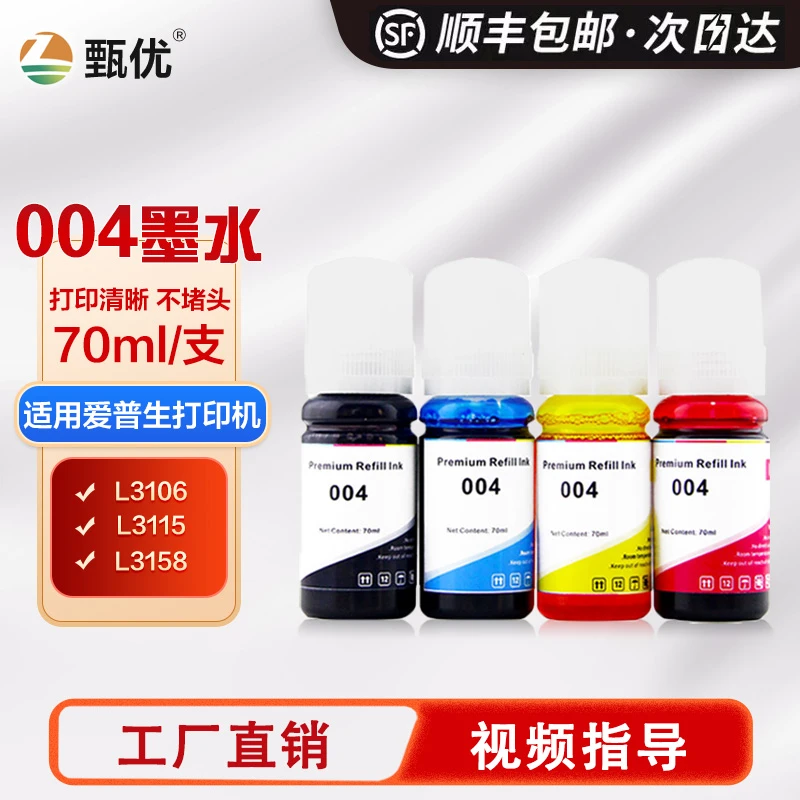 甄优 适用爱普生004墨水L3118 L3119 L3151 L3153 3158打印机墨水