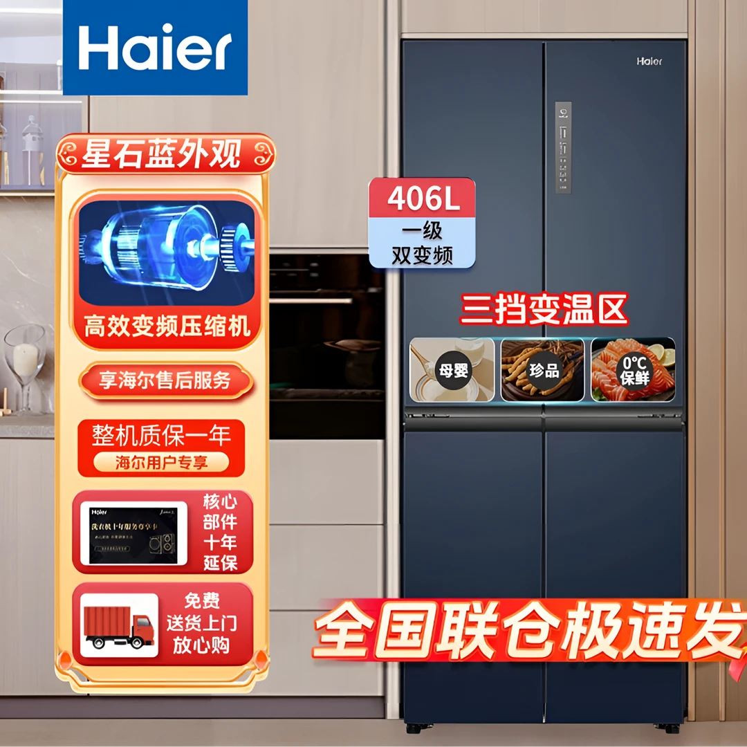 Haier/海尔四开门冰箱406L升一级能效风冷无霜双变频十字对开门