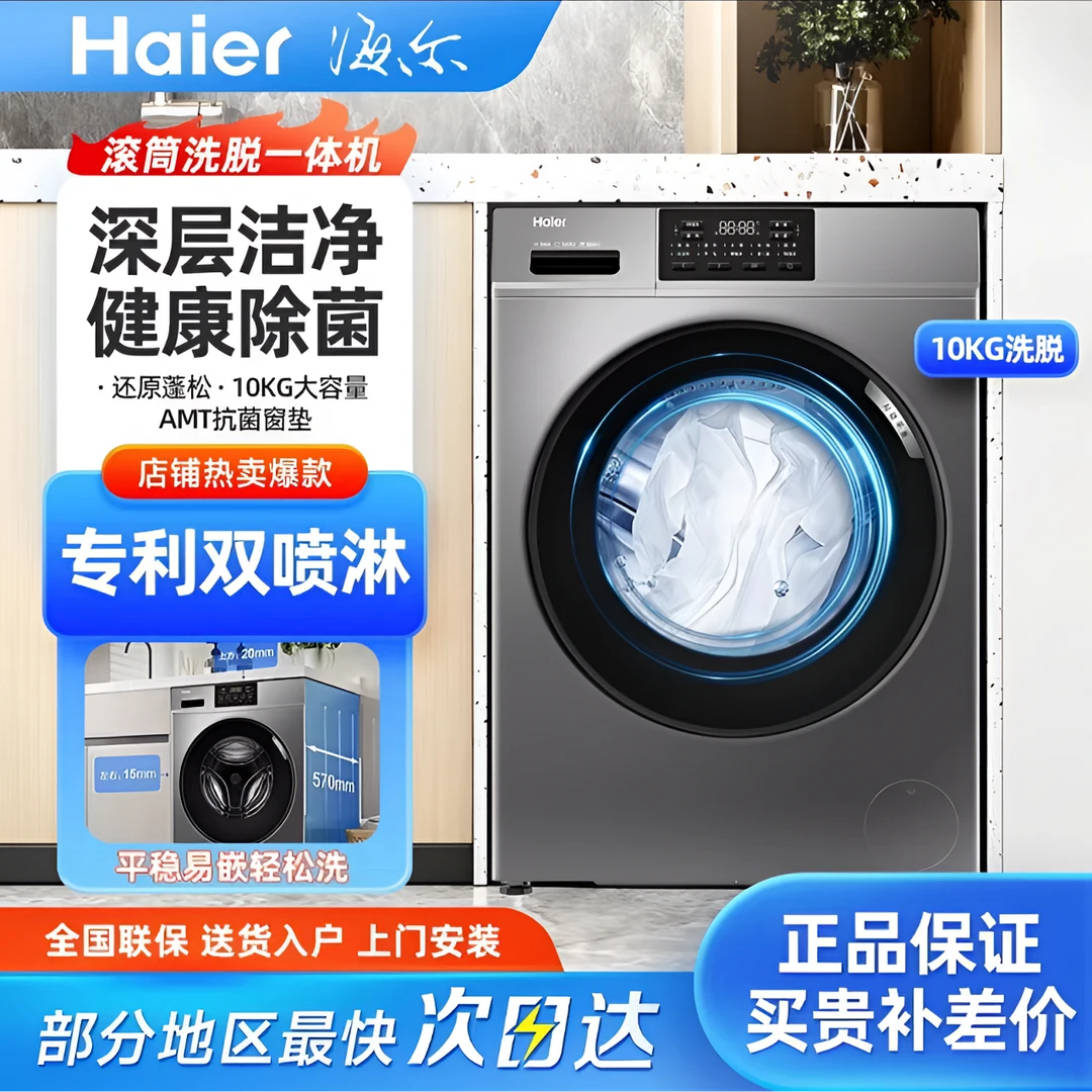 Haier/海尔滚筒洗衣机洗脱一体机10公斤大容量除菌螨AI动平衡