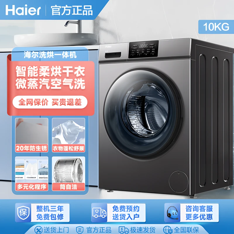 【限量】Haier/海尔10公斤滚筒洗烘一体机超薄空气洗除菌螨大容量