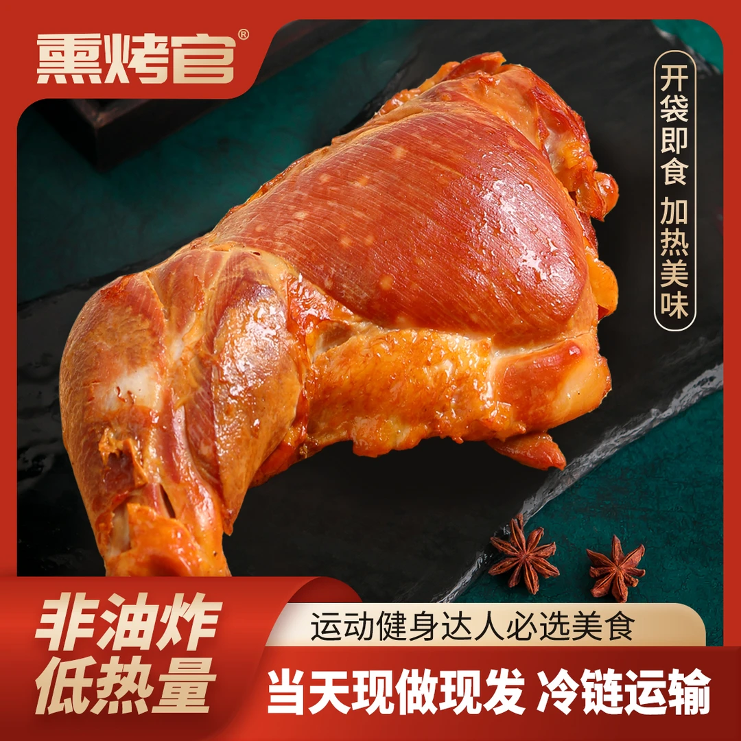 高蛋白零食即食鸡腿熏制解馋新鲜健身蛋白质抗饿轻食餐代餐营养