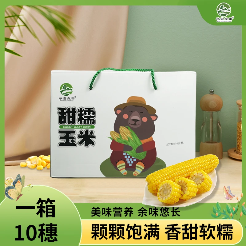 【玉米】 东北甜糯玉米3kg/箱 真空锁鲜装10穗/箱 玉米礼盒香糯