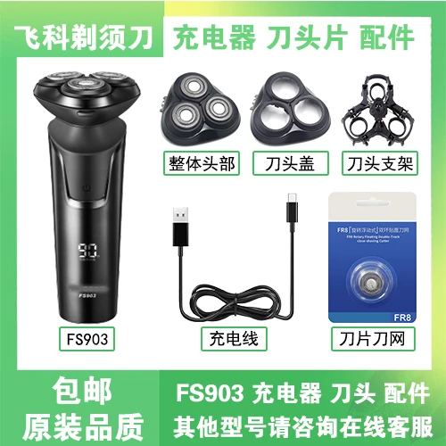 适用于飞科FS903充电器刀片刀头盖刀网USB数据线电动剃须刀配件