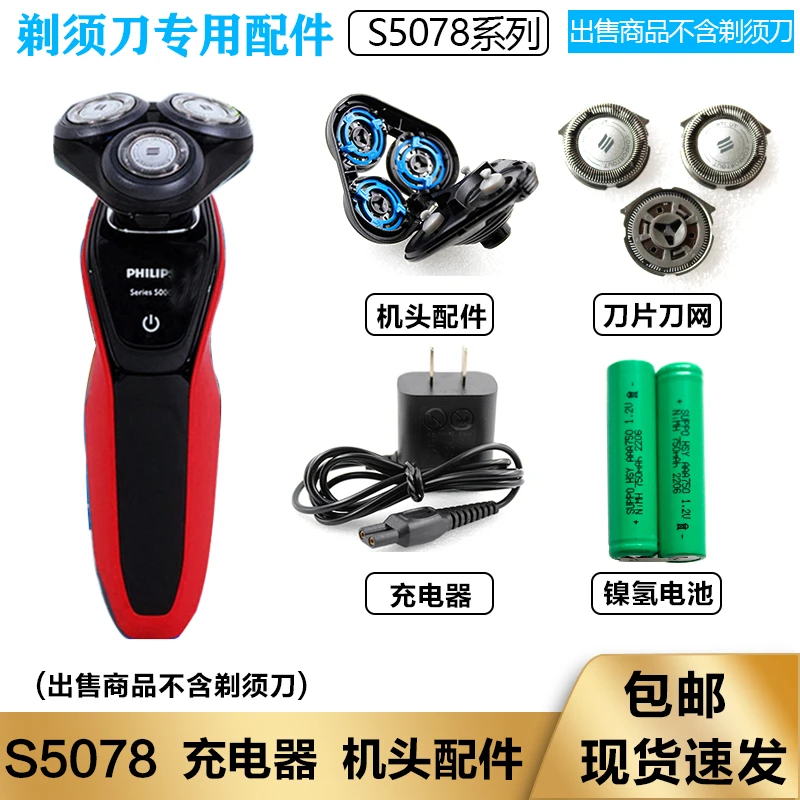 适用于飞利浦电动剃须刀S5078刀头刀网整机头菲利普2.4V充电电池