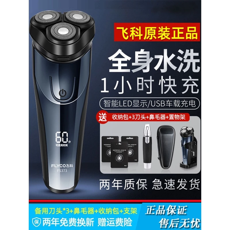 飛科电动剃须刀男士刮胡刀充电式2023款便携智能全自动FS373