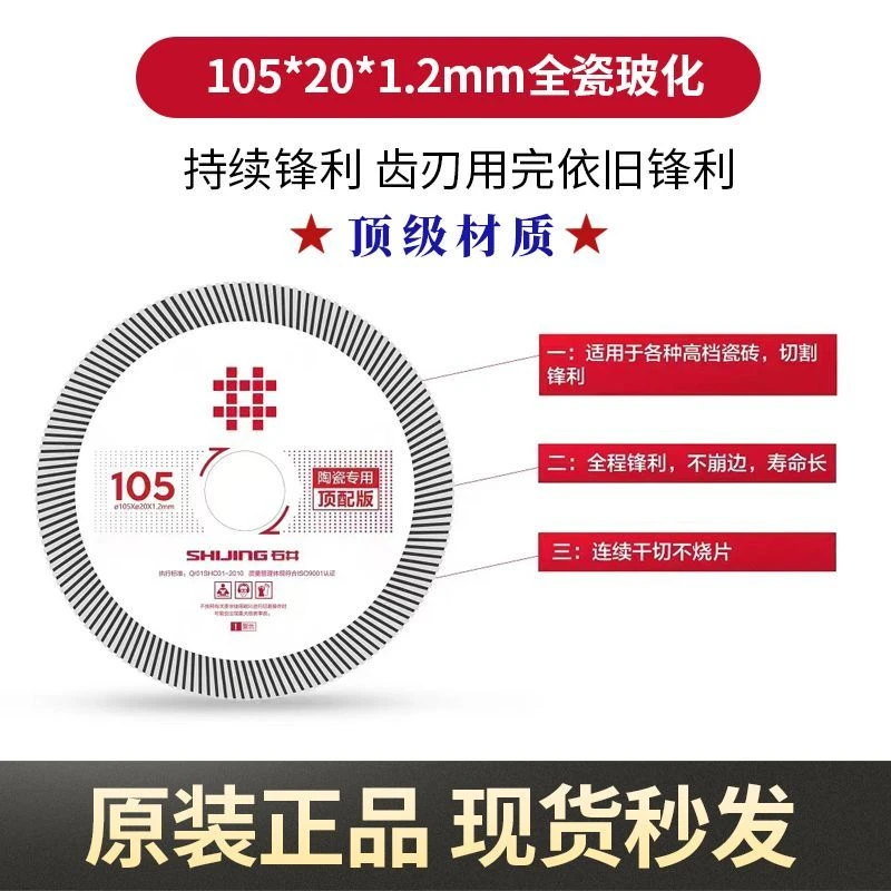 石井105顶配版瓷砖切割片可切各种高硬度瓷砖干切不崩边工具耐磨