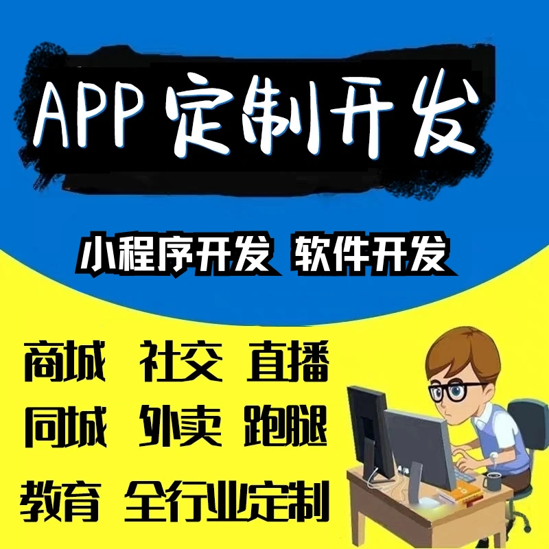 APP软件开发定制作分销商城直播社交友教育培训外卖游戏小程序ERP