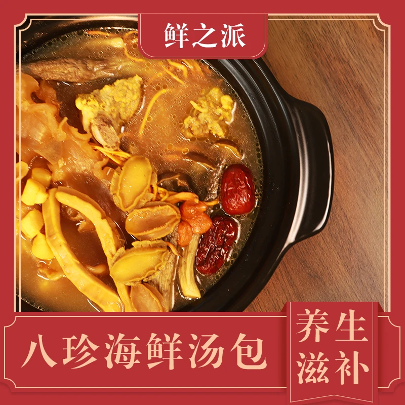 海鲜汤包滋补八珍鲍鱼鱼胶干贝鹿茸菇虫草炖汤营养海鲜火锅底料