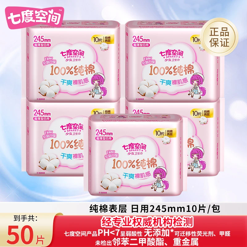 【纯棉50片】七度空间少女日用卫生巾瞬吸干爽空气感亲肤柔软姨妈巾