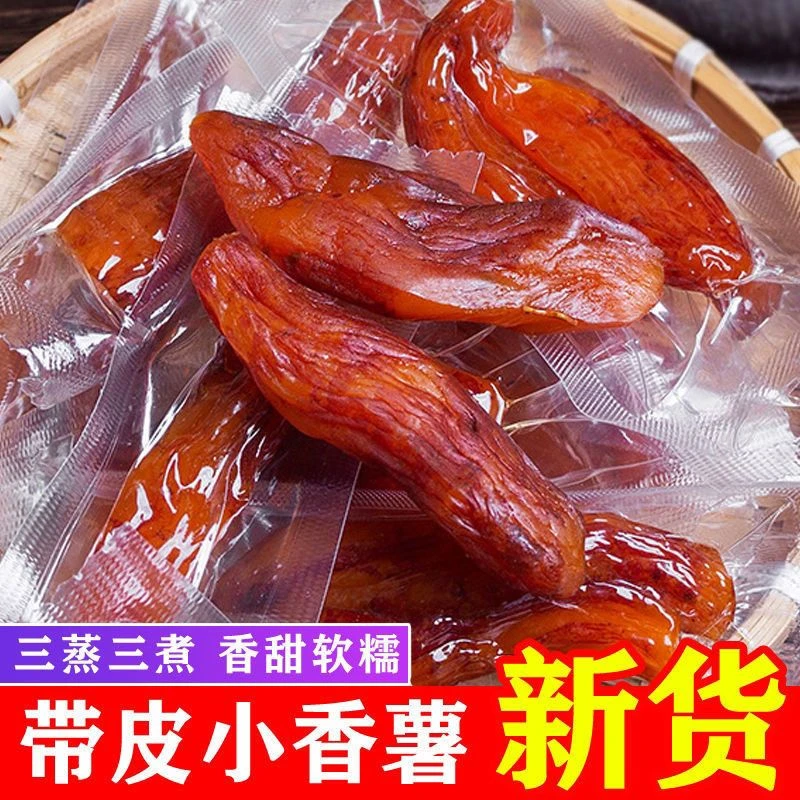 带皮小香薯倒蒸红薯干地瓜干真空包装三晒紫老虎代餐软糯香甜250g