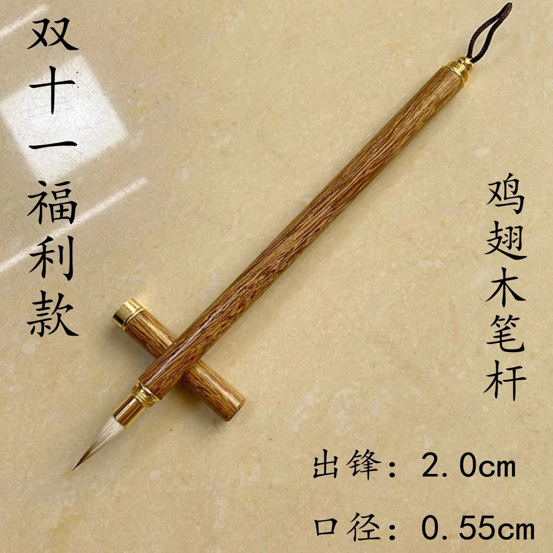 【黄氏笔莊】 鸡翅木兼毫小楷 出锋2.0  口径0.55