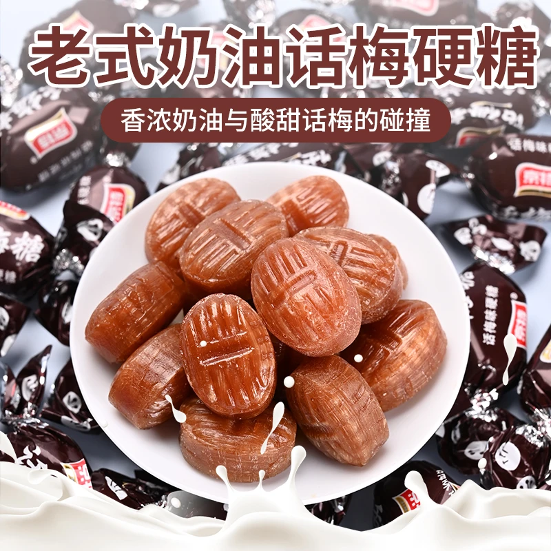 京特老式奶油话梅糖牛奶正品陈皮酸甜硬糖怀旧零食招待糖果喜糖