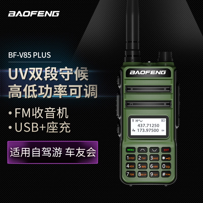 宝锋uv5r升级版BF-V85plus升级版对讲机频双段专业远距离工地自驾