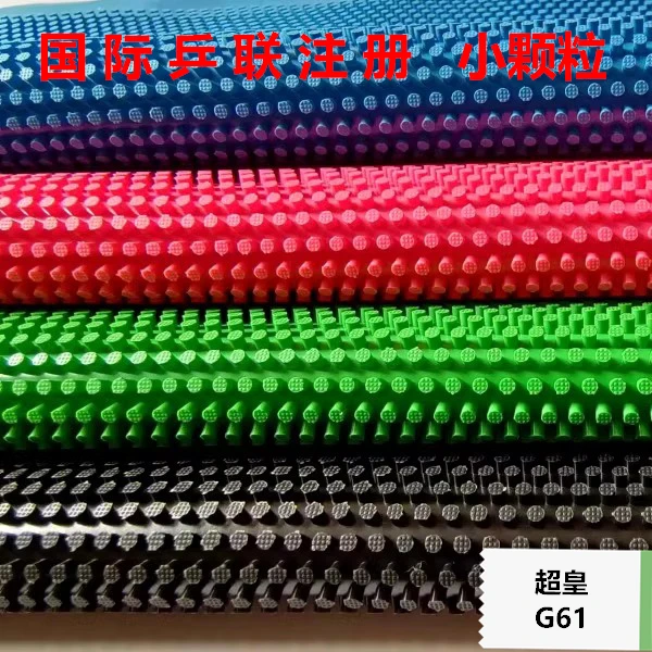乒联注册超皇G61小颗粒彩色固化乒乓球长胶单胶皮套胶怪异231-004