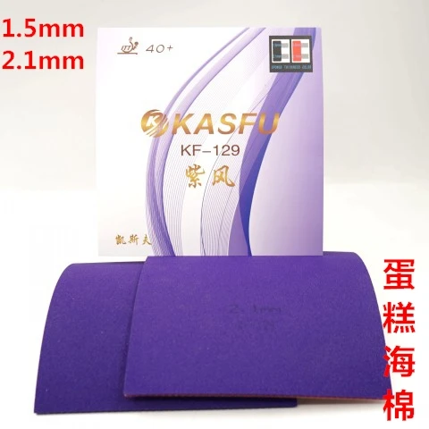 新品凯斯夫乒乓球拍反胶套胶KF-129紫风内能德国蛋糕海绵薄透清脆
