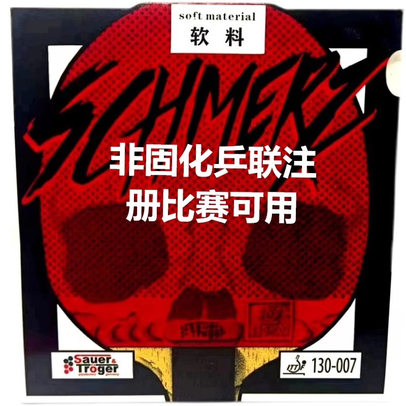 德国特制索尔特软料中颗粒乒乓球长胶单胶皮怪胶怪异防弧130-007