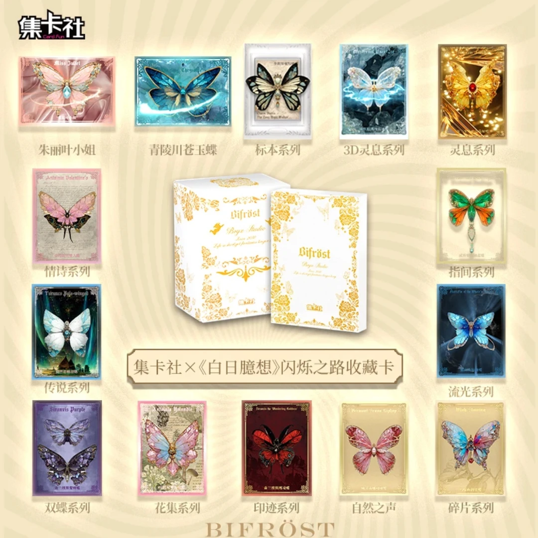 【猫猫拆卡】平拆 集卡社x白日臆想 收藏卡3D蝴蝶光栅卡盲盒 (代拆)