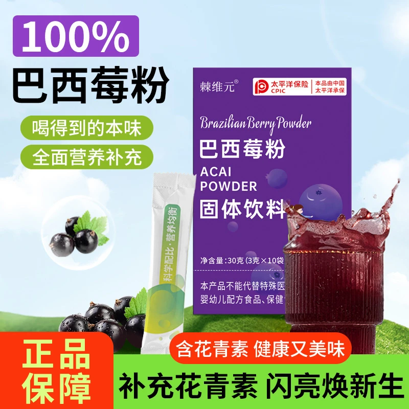 冻干纯巴西莓粉花青素膳食纤维果蔬粉冲饮低脂白抗击氧化冲泡代餐