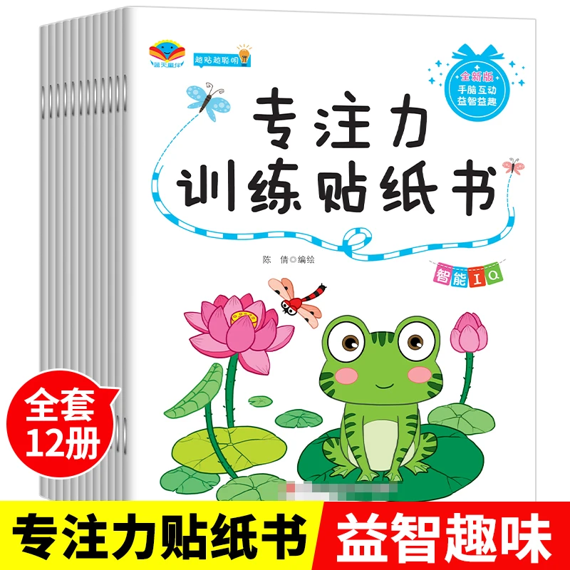 【全套12册】儿童专注力训练贴纸书2-6岁幼儿园宝宝早教黏贴学习