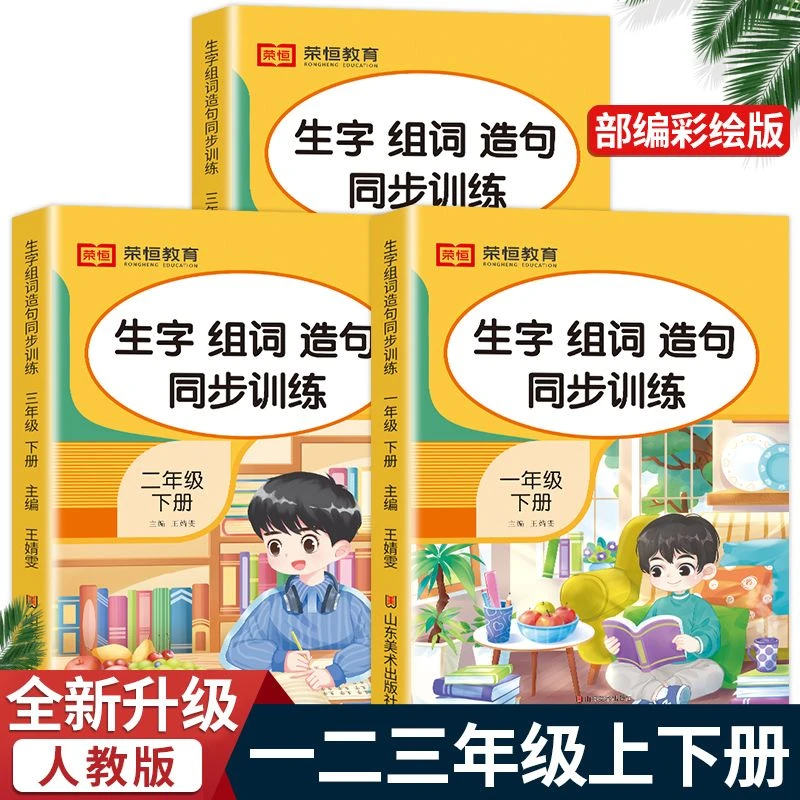 一二三年级上下册生字组词造句同步训练人教版字词句子专项训练