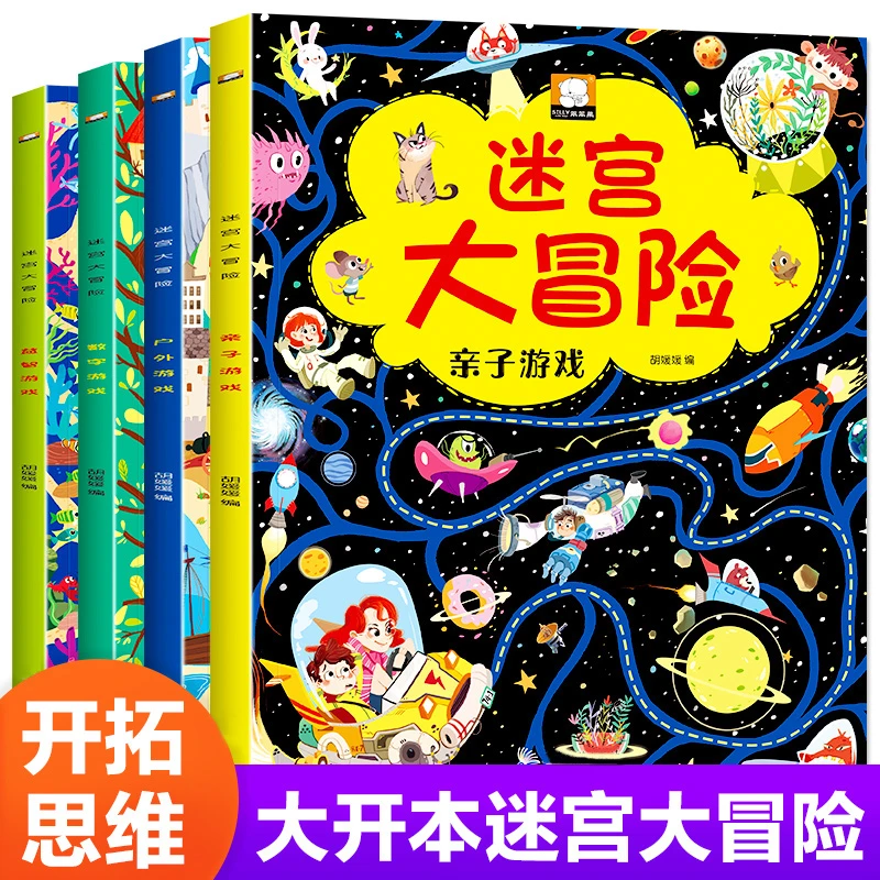 全4册迷宫大冒险思维游戏益智游戏大脑数字户外亲子游戏探险