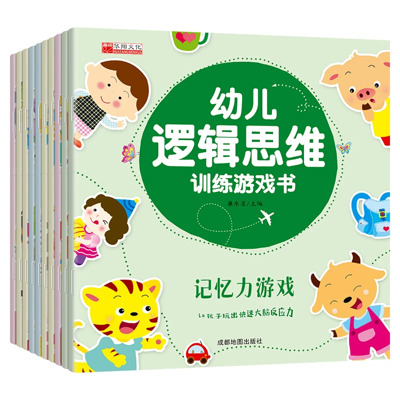 全10本儿童逻辑思维游戏训练书宝宝左右脑潜能幼儿园绘本