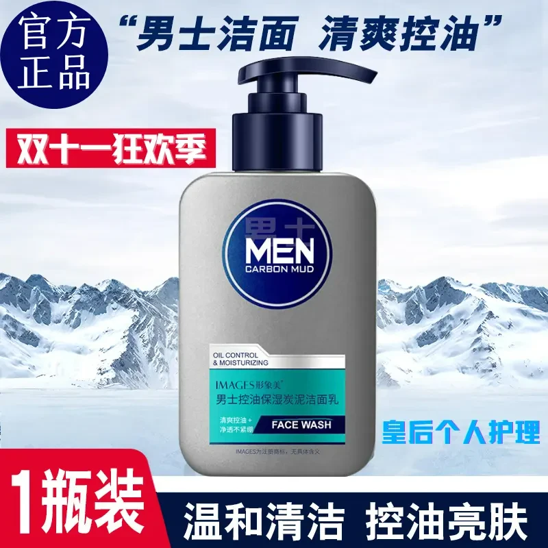 【官方正品】男士专用控油补水保湿洗面奶去油清爽炭泥润肤洗面膏