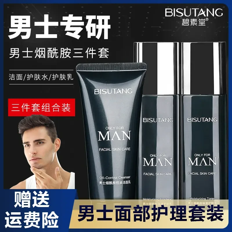 官方授权BISUTANG烟酰胺男士护肤三件套补水保湿深层洁净面部护理