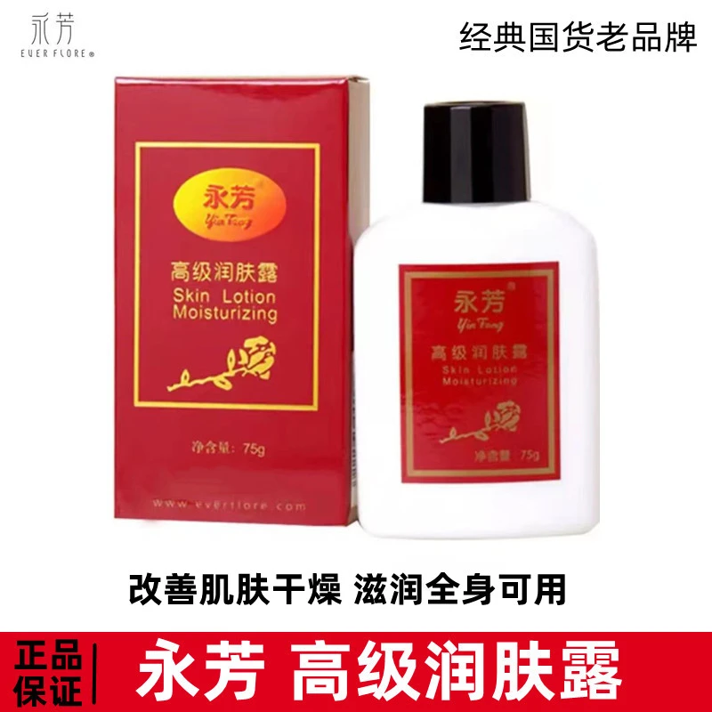 永芳高级润肤露改善肌肤干燥柔润保湿乳液滋润四季可用国货正品