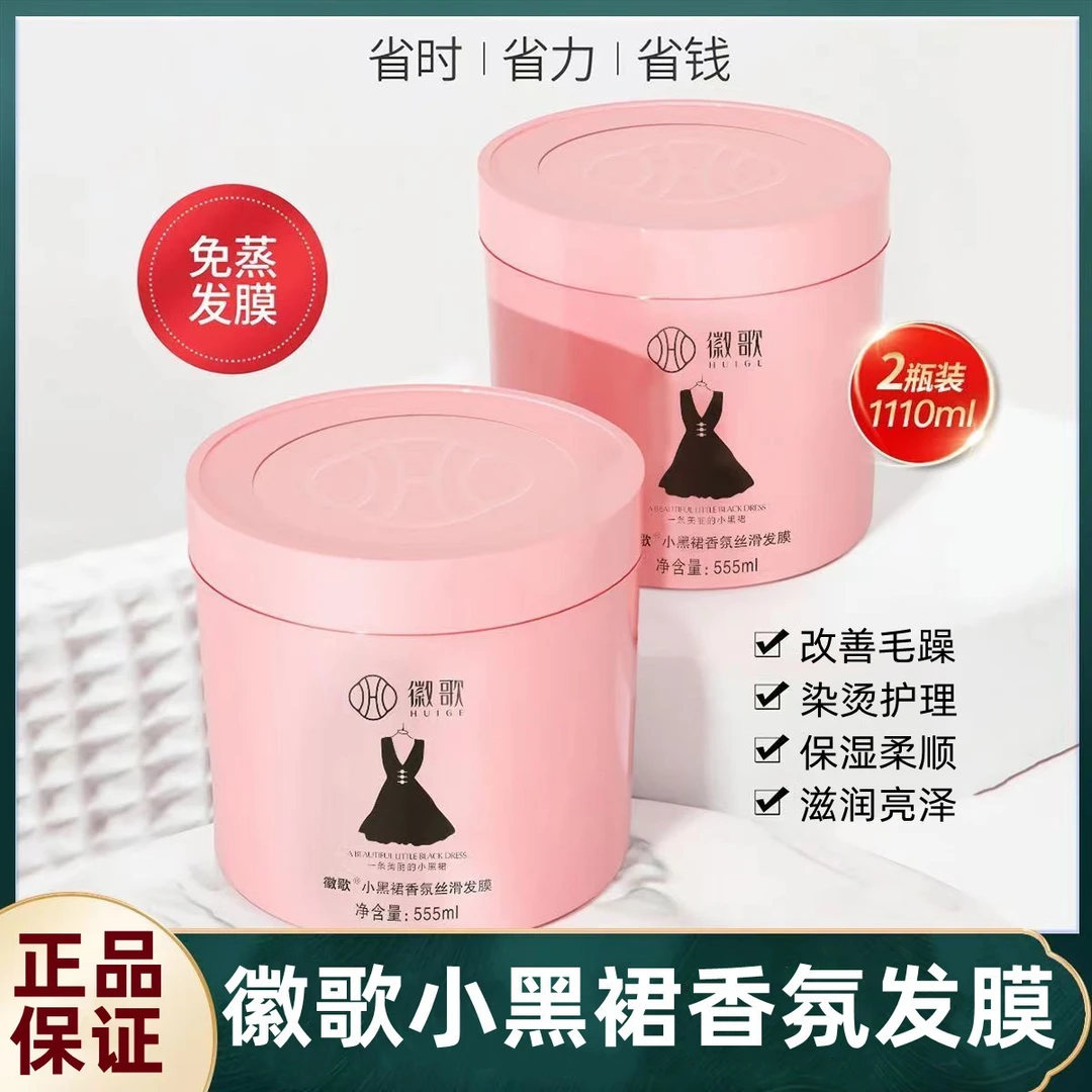 徽歌小黑裙香氛发膜干枯倒膜免蒸水疗改善毛躁烫染保湿护发素正品