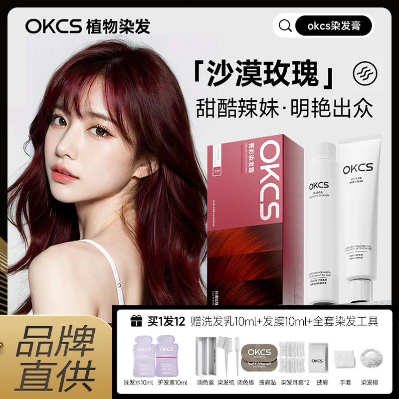 OKCS染发膏染发剂伦敦奶咖熔岩榛巧植物树莓红官方正品女男在家染